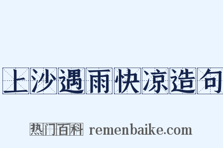 上沙遇雨快凉造句是什么意思的图片